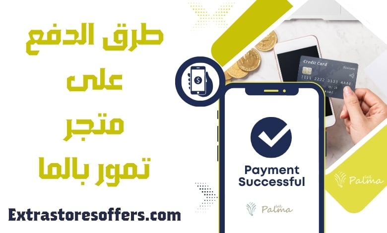 طرق دفع متجر تمور بالما - extrastoresoffers