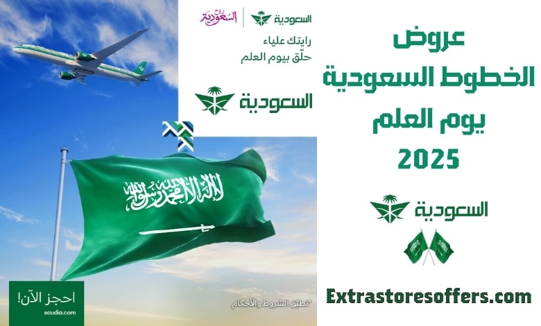 عروض الخطوط السعودية يوم العلم 2025