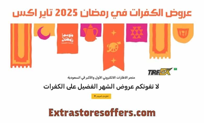 عروض الكفرات في رمضان 2025 تاير اكس