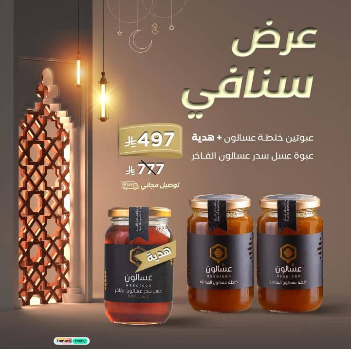 عررض سنافي عسل عسالون رمضان 2025