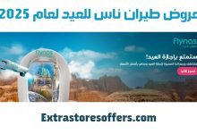 عروض طيران ناس للعيد 2025