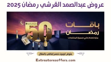 عروض عبدالصمد القرشي رمضان 2025