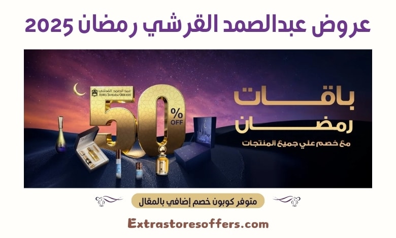 عروض عبدالصمد القرشي رمضان 2025