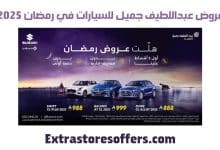 عروض عبداللطيف جميل للسيارات في رمضان 2025