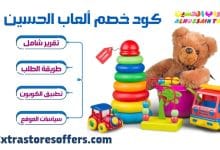 كود خصم العاب الحسين