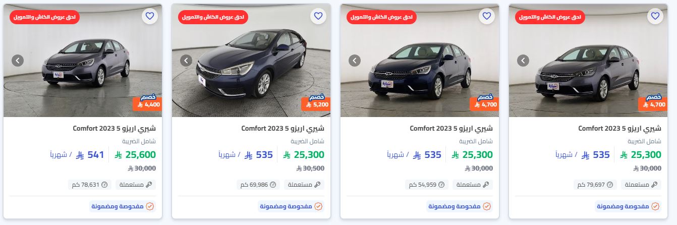 تخفيضات سيارات شيري مستعملة في سيارة