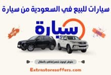 _سيارات للبيع في السعودية من سيارة