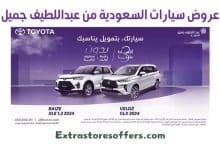 عروض سيارات السعودية من عبداللطيف جميل