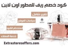 كود خصم ريف للعطور اون لاين