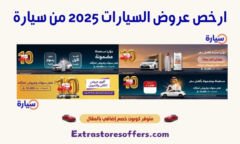 ارخص عروض السيارات 2025 من سيارة
