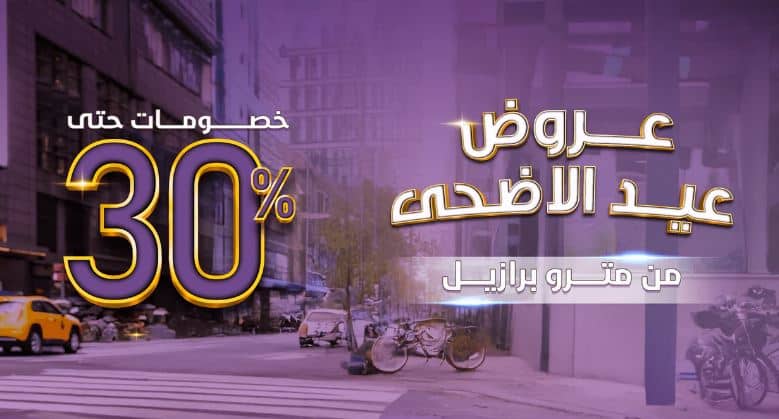 خصومات عيد الاضحى من مترو برازيل