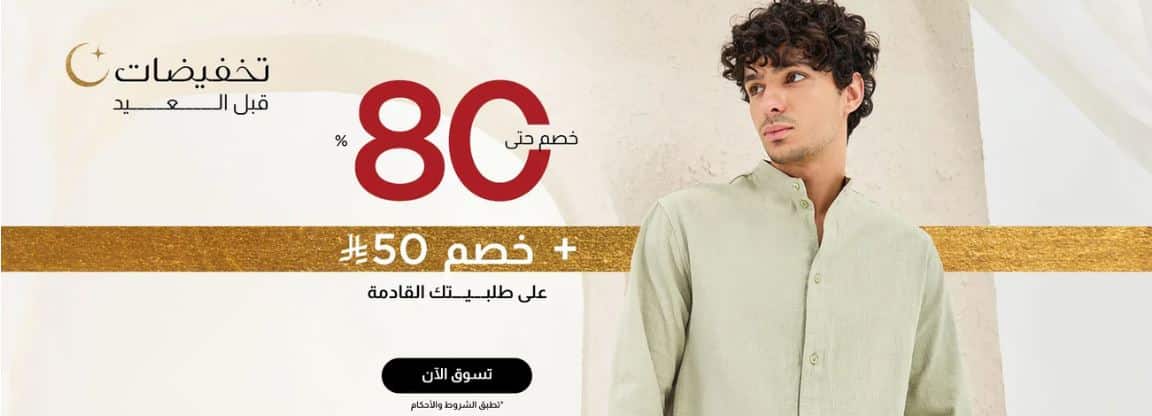 خصومات ما قبل العيد من ستايلي 2025