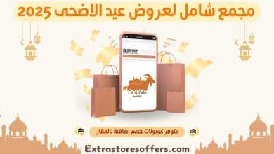 عروض عيد الاضحى 2025