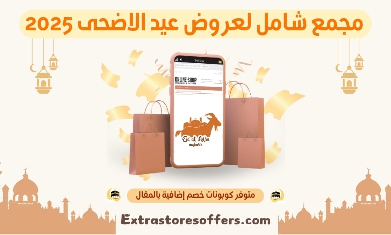 عروض عيد الاضحى 2025