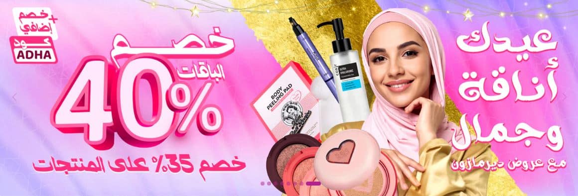 عروض عيد الاضحي من ديرمازون 2025