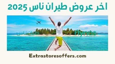 اخر عروض طيران ناس 2025