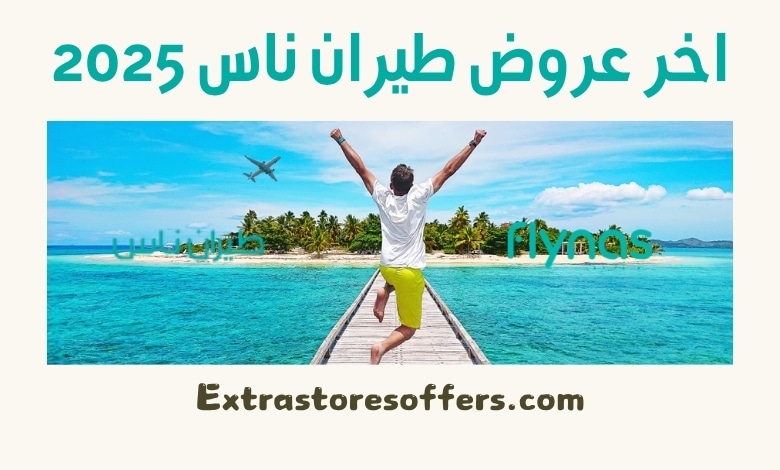 اخر عروض طيران ناس 2025