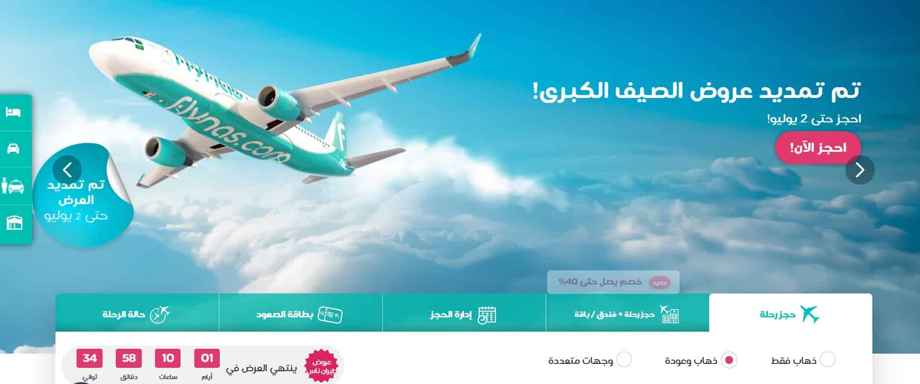 اخر عروض طيران ناس 2025