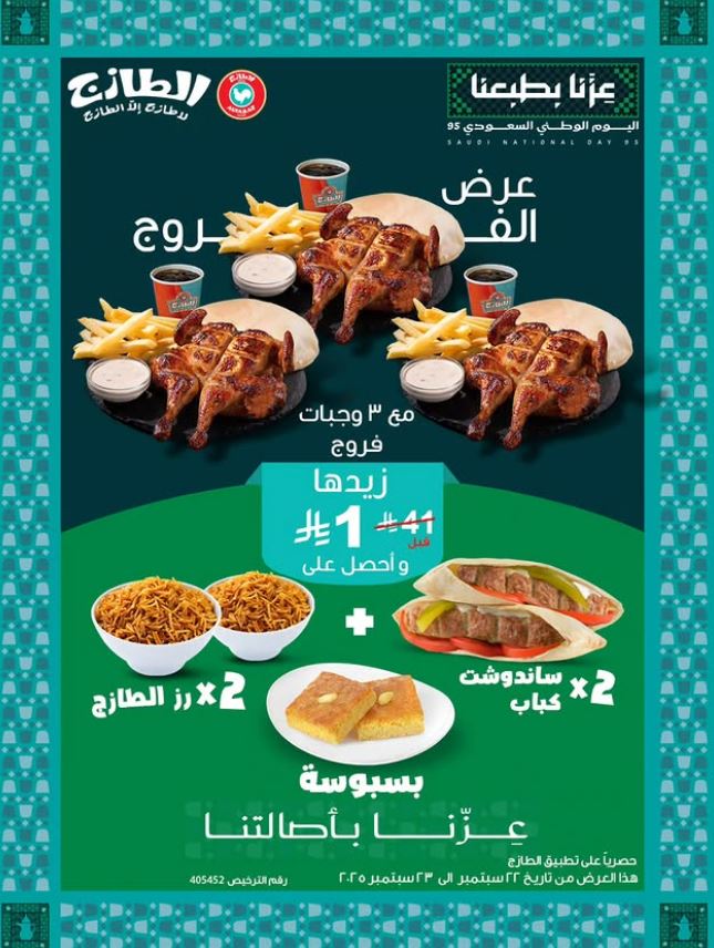 عروض الطازج اليوم الوطني 95