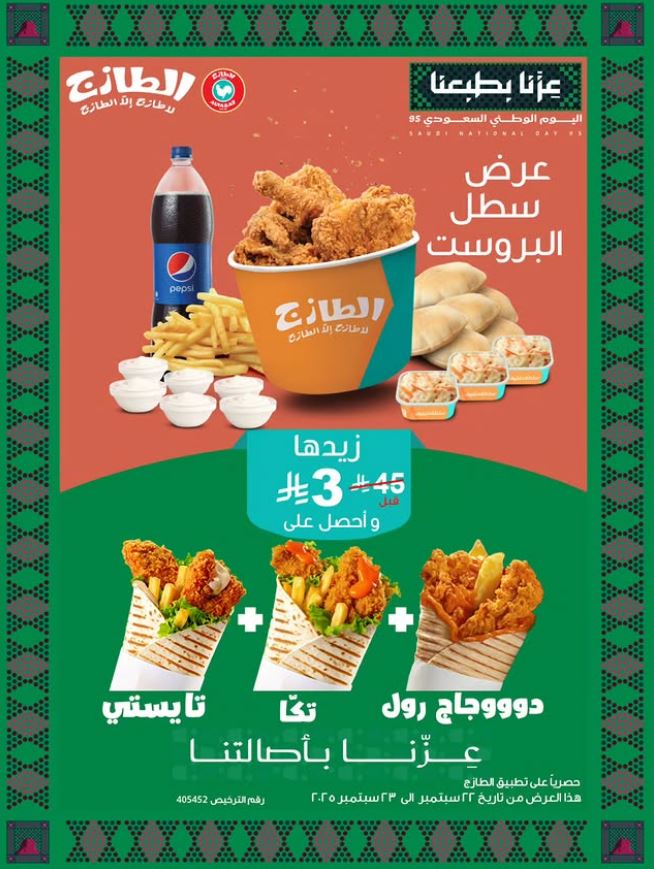 عروض الطازج اليوم الوطني 95