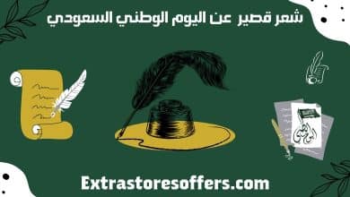شعر عن اليوم الوطني قصير