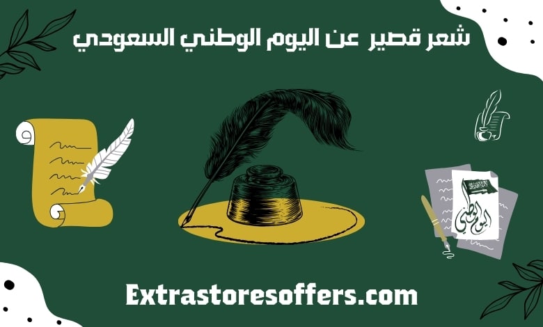 شعر عن اليوم الوطني قصير