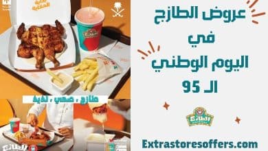عروض الطازج اليوم الوطني 95