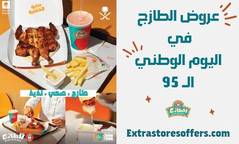 عروض الطازج اليوم الوطني 95