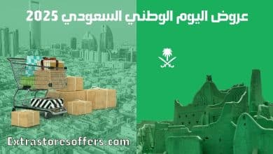 عروض اليوم الوطني السعودي 2025