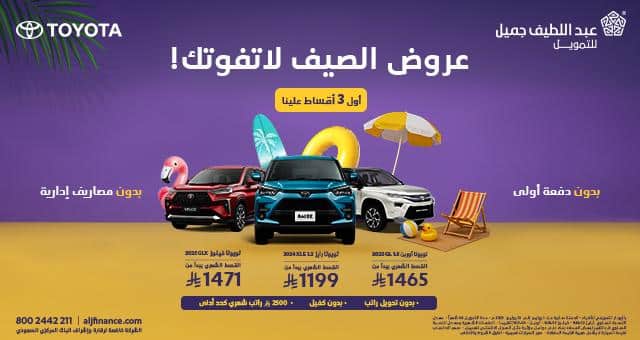 عروض عبداللطيف جميل للسيارات بالتقسيط 2025