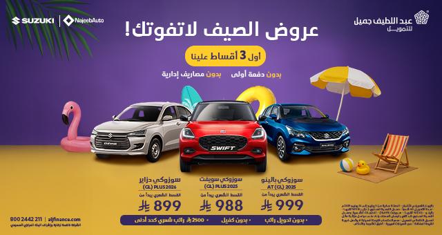 عروض عبداللطيف جميل للسيارات بالتقسيط 2025