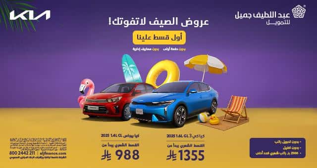 عروض عبداللطيف جميل للسيارات بالتقسيط 2025