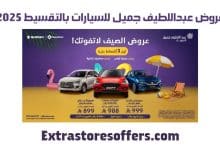 عروض عبداللطيف جميل للسيارات بالتقسيط 2025