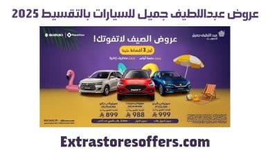 عروض عبداللطيف جميل للسيارات بالتقسيط 2025