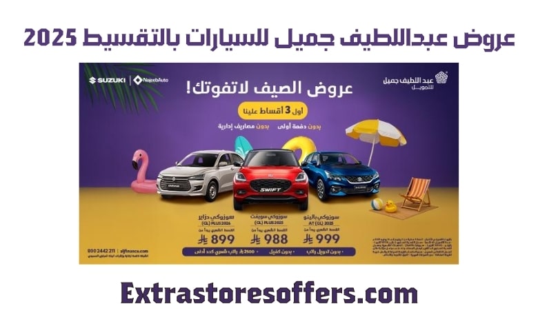 عروض عبداللطيف جميل للسيارات بالتقسيط 2025