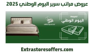 مراتب سرير عروض اليوم الوطني