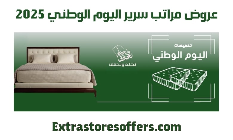 مراتب سرير عروض اليوم الوطني