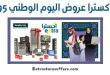 اكسترا عروض اليوم الوطني 95