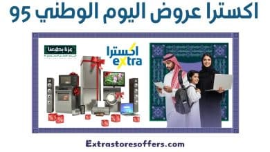اكسترا عروض اليوم الوطني 95