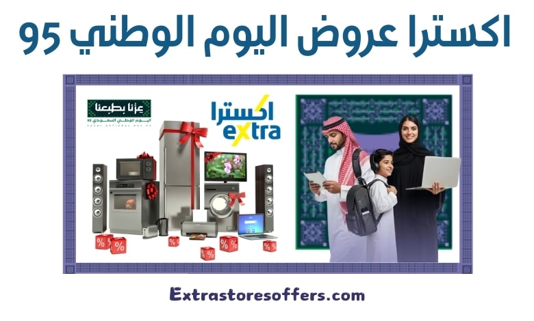 اكسترا عروض اليوم الوطني 95