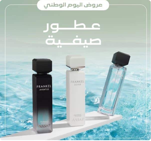 العروض الصيفية للعساف لليوم الوطني 2025