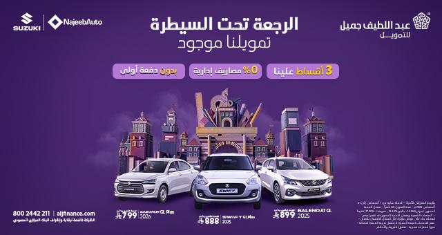 عروض السيارات في السعودية من عبداللطيف جميل 2025