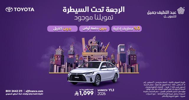 عروض تويوتا في عبداللطيف جميل 2025