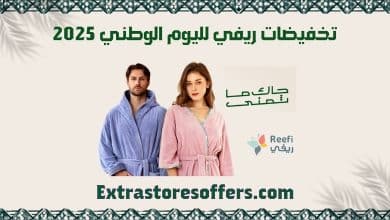 تخفيضات ريفي لليوم الوطني 2025