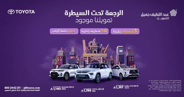 عروض تويوتا في عبداللطيف جميل 2025