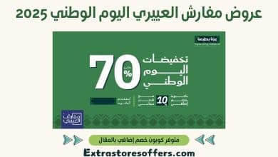 عروض مفارش العييري اليوم الوطني 2025