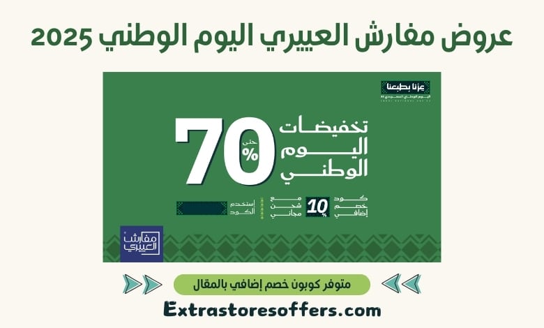عروض مفارش العييري اليوم الوطني 2025