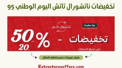 تخفيضات ناتشورال تاتش اليوم الوطني 95