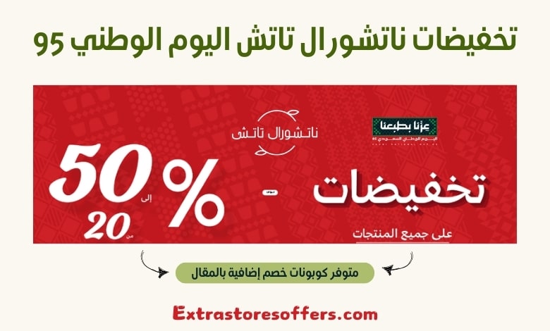 تخفيضات ناتشورال تاتش اليوم الوطني 95