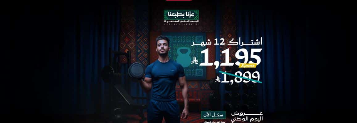 تخفيضات وقت اللياقة على اليوم الوطني 2025